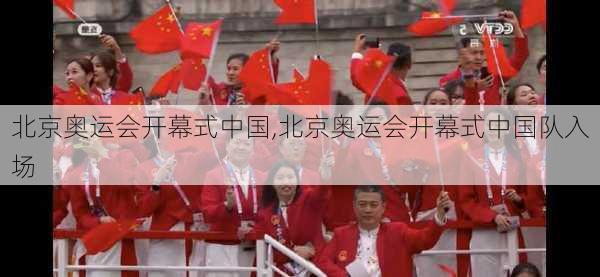 北京奥运会开幕式中国,北京奥运会开幕式中国队入场