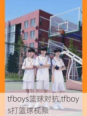 tfboys篮球对抗,tfboys打篮球视频