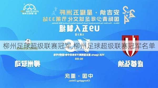 柳州足球超级联赛冠军,柳州足球超级联赛冠军名单