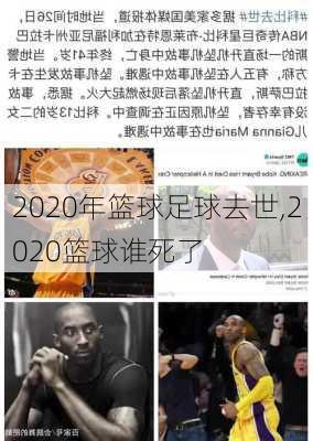 2020年篮球足球去世,2020篮球谁死了