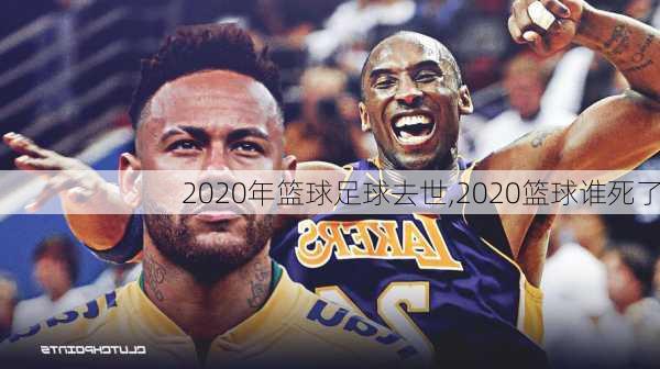 2020年篮球足球去世,2020篮球谁死了