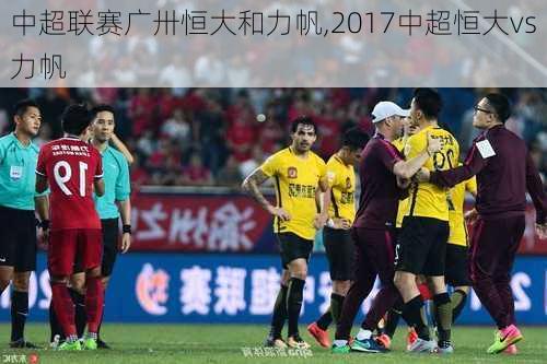 中超联赛广卅恒大和力帆,2017中超恒大vs力帆