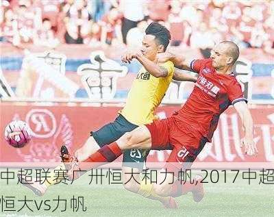 中超联赛广卅恒大和力帆,2017中超恒大vs力帆