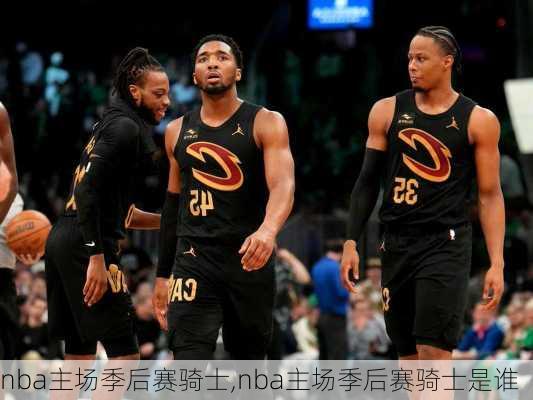 nba主场季后赛骑士,nba主场季后赛骑士是谁