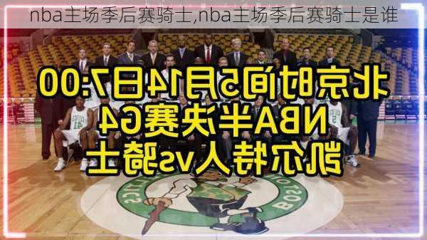 nba主场季后赛骑士,nba主场季后赛骑士是谁