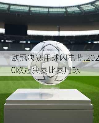 欧冠决赛用球闪电蓝,2020欧冠决赛比赛用球