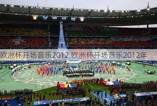 欧洲杯开场音乐2012,欧洲杯开场音乐2012年