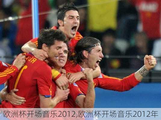 欧洲杯开场音乐2012,欧洲杯开场音乐2012年