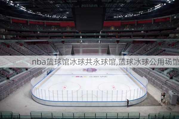 nba篮球馆冰球共永球馆,篮球冰球公用场馆