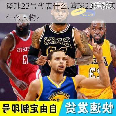 篮球23号代表什么,篮球23号代表什么人物?