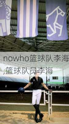 nowho篮球队李海,篮球队员李海