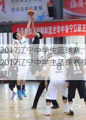 2017辽宁中学生篮球赛,2017辽宁中学生篮球赛视频