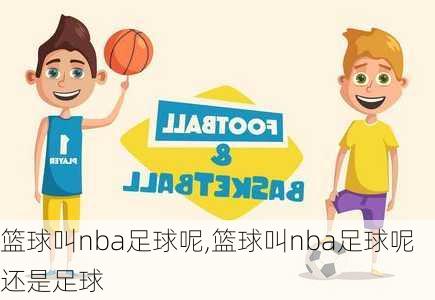 篮球叫nba足球呢,篮球叫nba足球呢还是足球