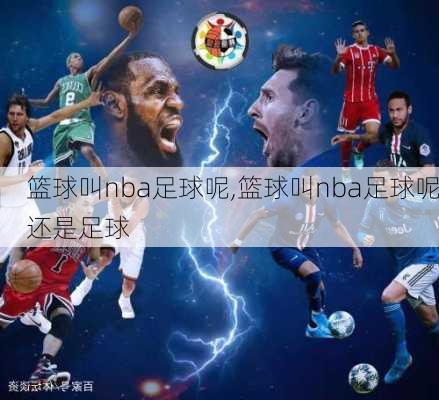 篮球叫nba足球呢,篮球叫nba足球呢还是足球