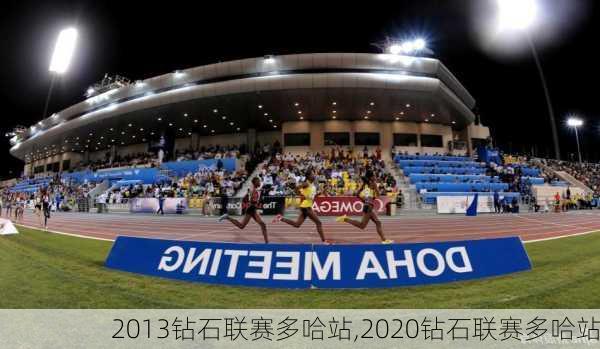 2013钻石联赛多哈站,2020钻石联赛多哈站