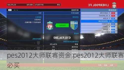 pes2012大师联赛资金,pes2012大师联赛必买