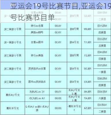 亚运会19号比赛节目,亚运会19号比赛节目单