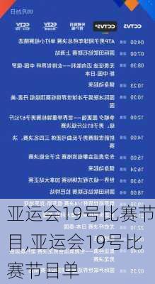 亚运会19号比赛节目,亚运会19号比赛节目单