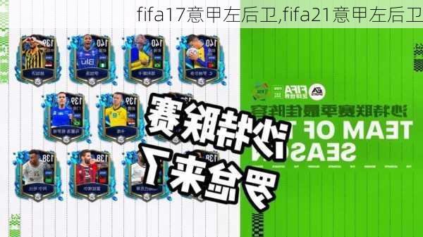 fifa17意甲左后卫,fifa21意甲左后卫