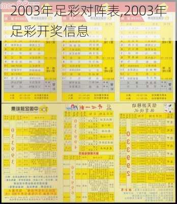 2003年足彩对阵表,2003年足彩开奖信息