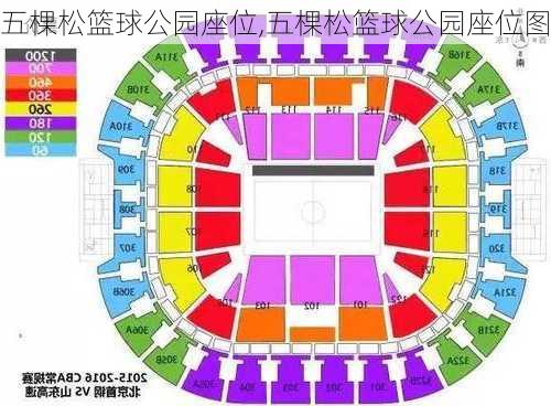 五棵松篮球公园座位,五棵松篮球公园座位图