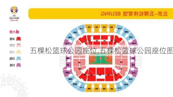 五棵松篮球公园座位,五棵松篮球公园座位图