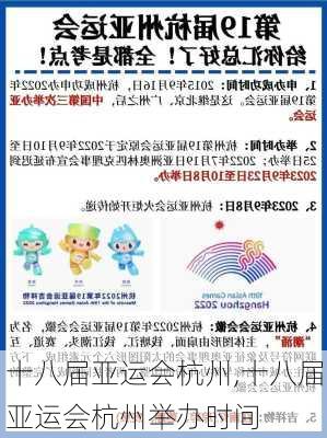 十八届亚运会杭州,十八届亚运会杭州举办时间