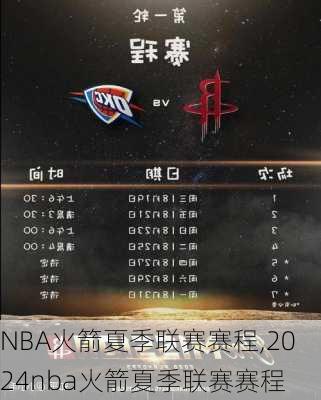 NBA火箭夏季联赛赛程,2024nba火箭夏季联赛赛程