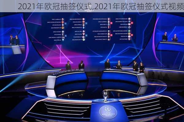 2021年欧冠抽签仪式,2021年欧冠抽签仪式视频