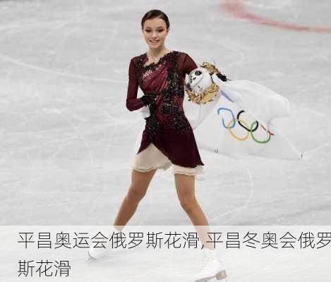 平昌奥运会俄罗斯花滑,平昌冬奥会俄罗斯花滑