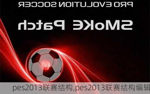 pes2013联赛结构,pes2013联赛结构编辑