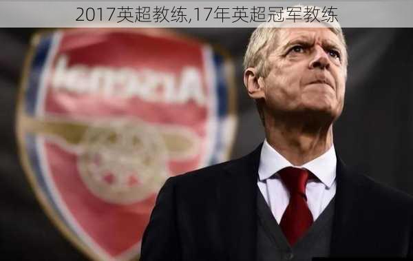 2017英超教练,17年英超冠军教练