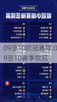 09至10欧冠赛程,09至10赛季欧冠