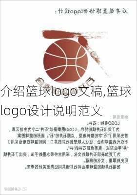 介绍篮球logo文稿,篮球logo设计说明范文