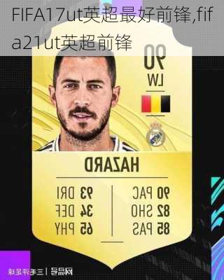 FIFA17ut英超最好前锋,fifa21ut英超前锋