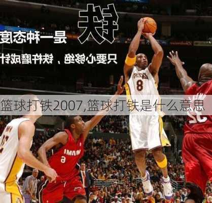 篮球打铁2007,篮球打铁是什么意思