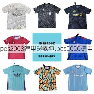 pes2008德甲球衣包,pes2020德甲