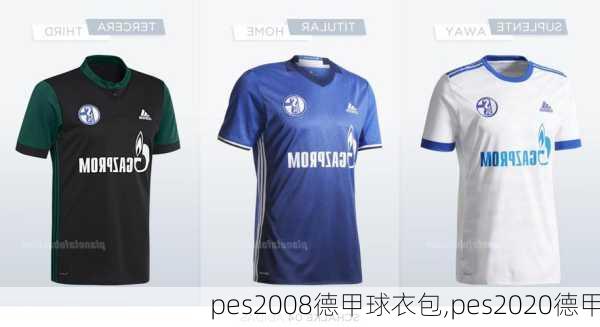 pes2008德甲球衣包,pes2020德甲