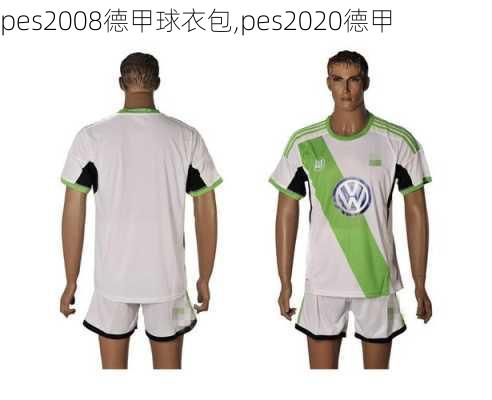 pes2008德甲球衣包,pes2020德甲