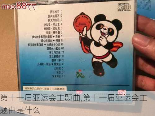 第十一届亚运会主题曲,第十一届亚运会主题曲是什么