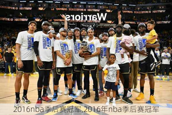 2016nba季后赛冠军,2016年nba季后赛冠军