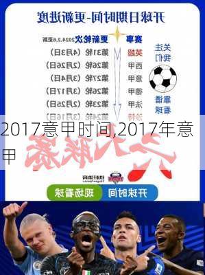 2017意甲时间,2017年意甲