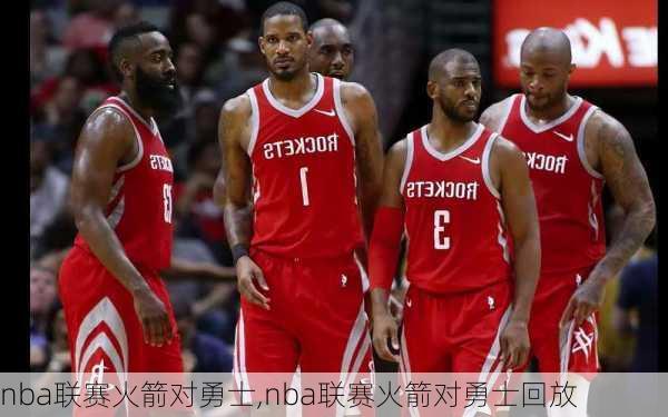 nba联赛火箭对勇士,nba联赛火箭对勇士回放