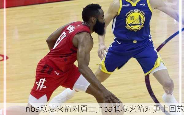 nba联赛火箭对勇士,nba联赛火箭对勇士回放