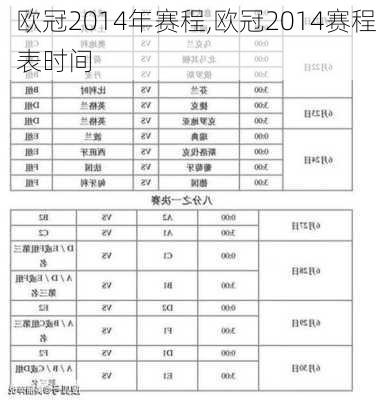 欧冠2014年赛程,欧冠2014赛程表时间