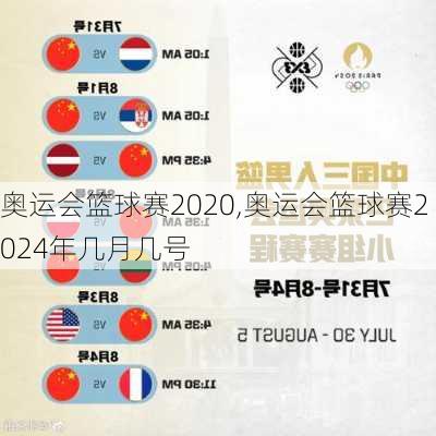 奥运会篮球赛2020,奥运会篮球赛2024年几月几号