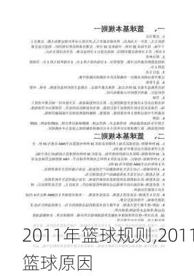 2011年篮球规则,2011篮球原因