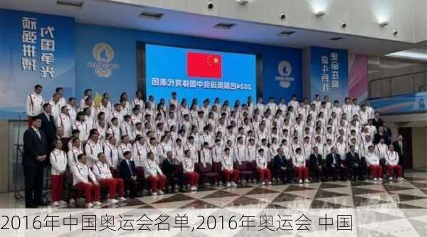 2016年中国奥运会名单,2016年奥运会 中国