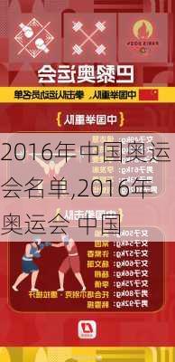 2016年中国奥运会名单,2016年奥运会 中国