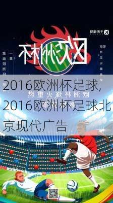 2016欧洲杯足球,2016欧洲杯足球北京现代广告